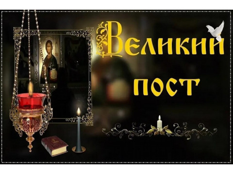 В чем смысл Великого Поста?