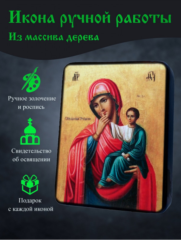 Икона Отрада и Утешения 2