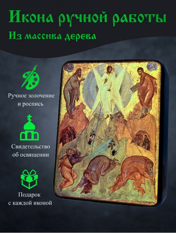 Икона Преображения Господня