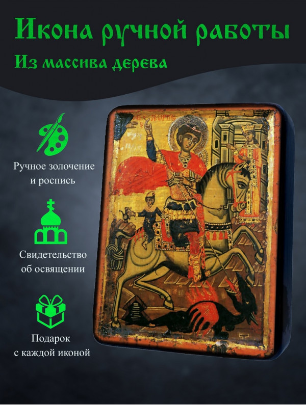 Икона Святого Георгия Победоносца 1