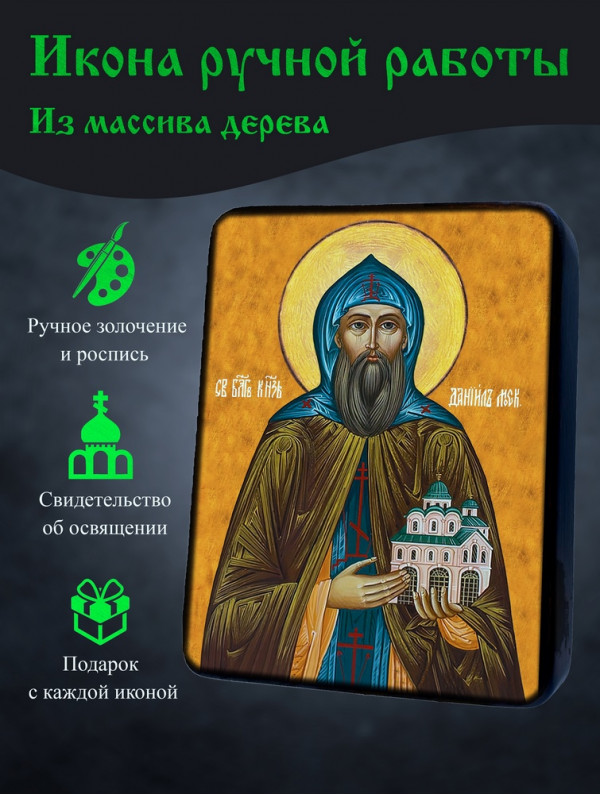 Икона Благоверного князя Даниила Московского