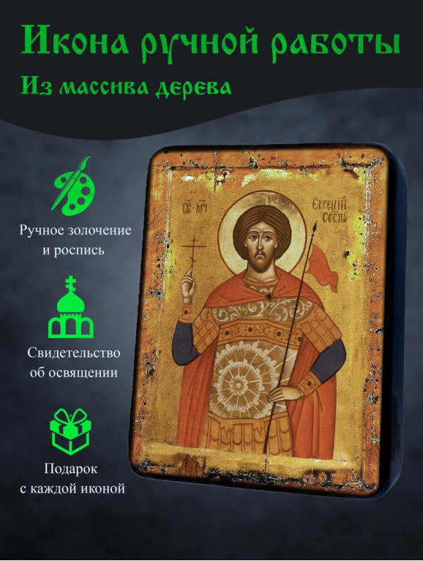 Икона Святого Евгения Севастийского