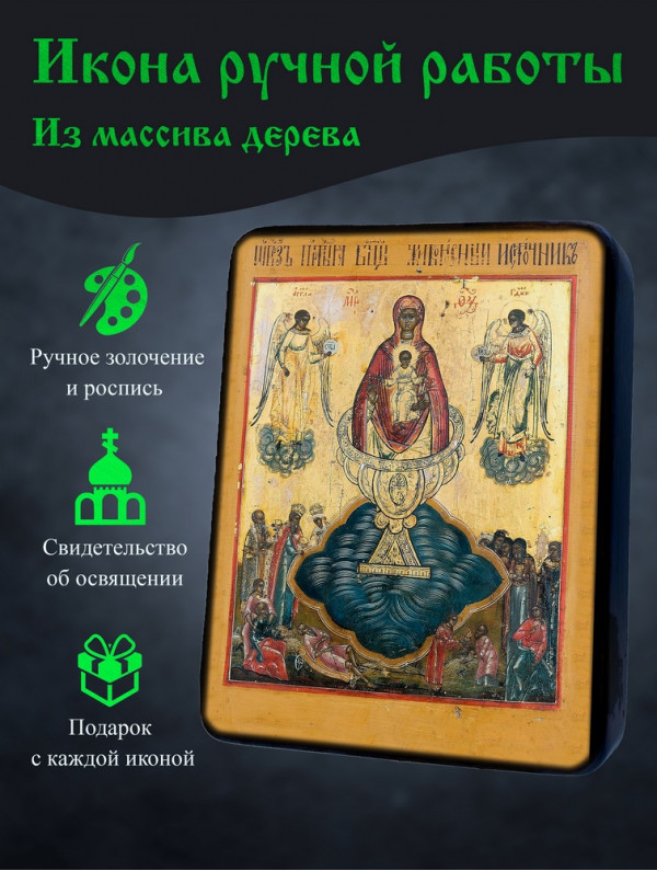 Икона Живоносного Источника Божией Матери 1