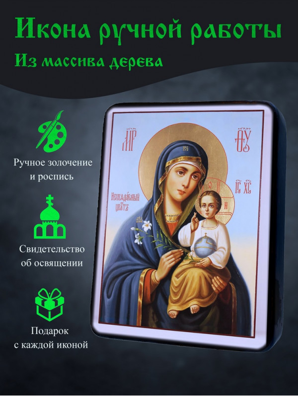 Икона Неувядаемого Цвета Божией Матери