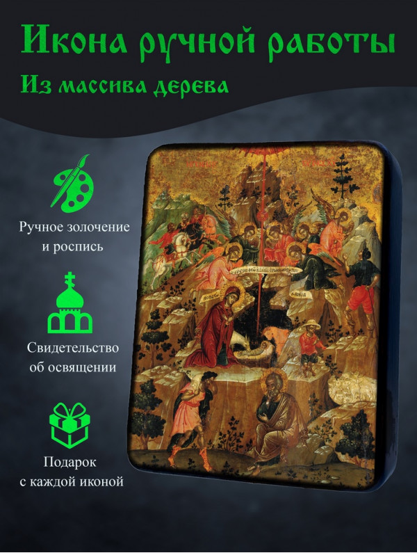 Икона Рождества Христова