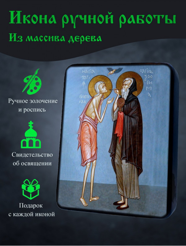 Икона Преподобного Зосимы Палестинского и Преподобной Марии Египетской с Причастием