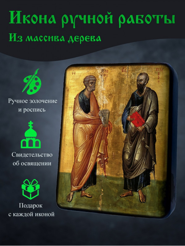 Икона Апостолов Петра и Павла 1