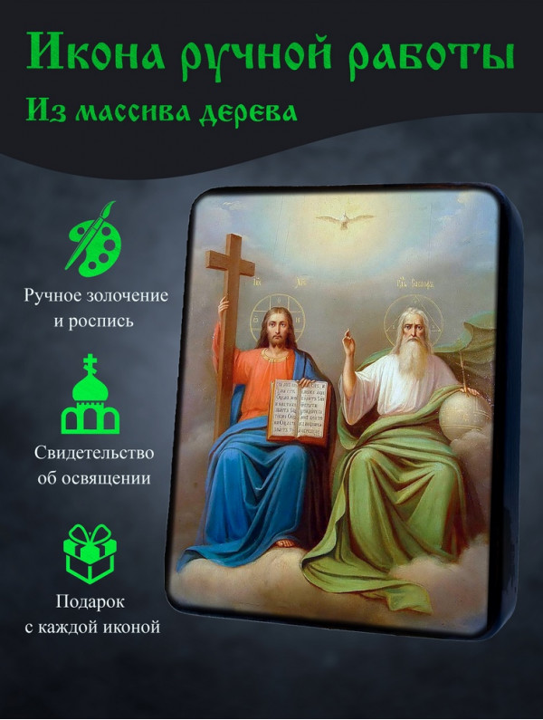 Икона Троицы Новозаветной