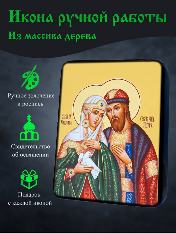 Икона Святых Петра и Февронии 1