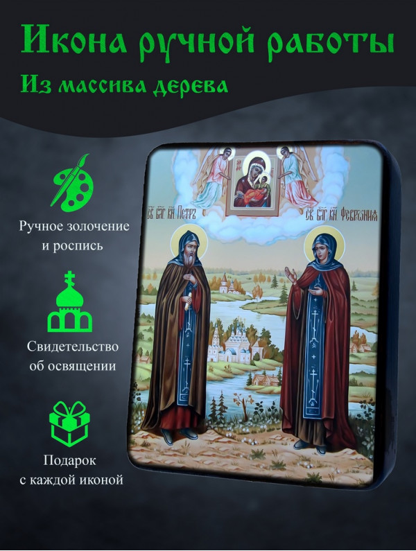 Икона Святых Петра и Февронии 3