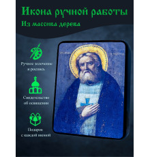 Икона Святого Серафима Саровского