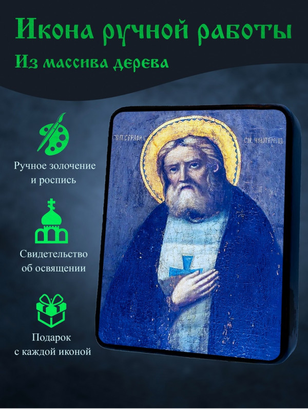 Икона Святого Серафима Саровского