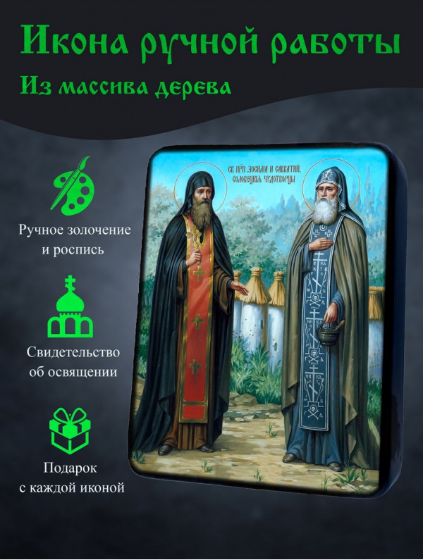 Икона Святых Зосимы и Савватия