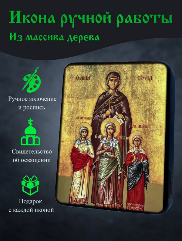Икона Веры, Надежды, Любви и Матери их Софии 2