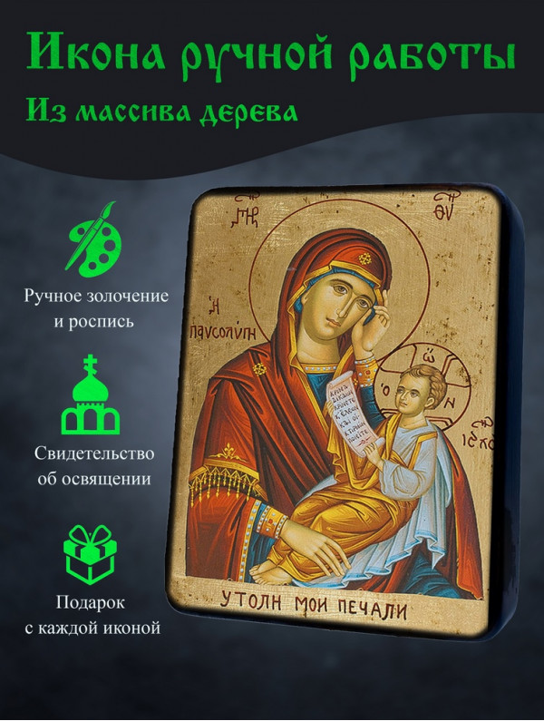 Икона «Утоли Моя Печали» 2