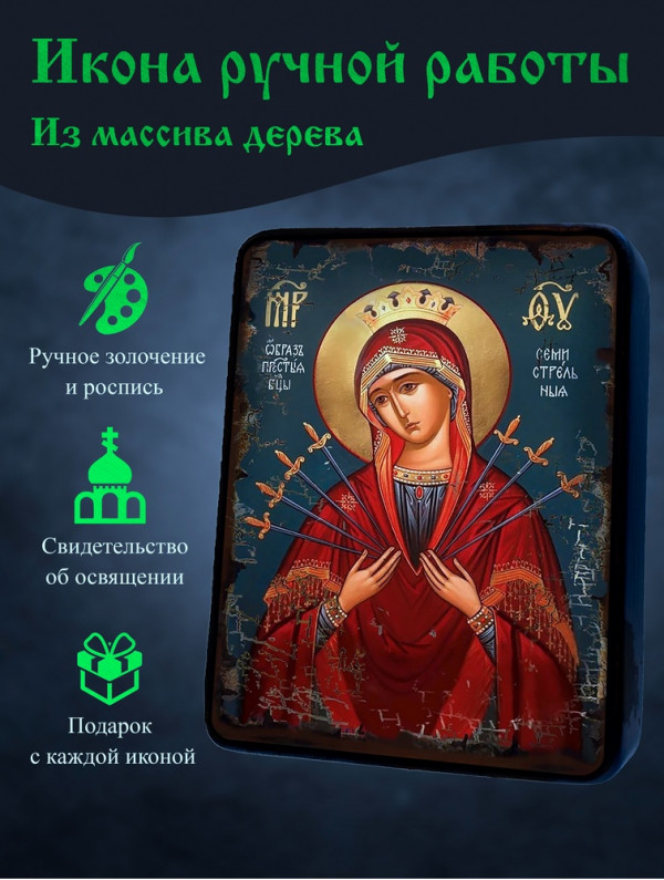 Икона Семистрельной Божией Матери 3