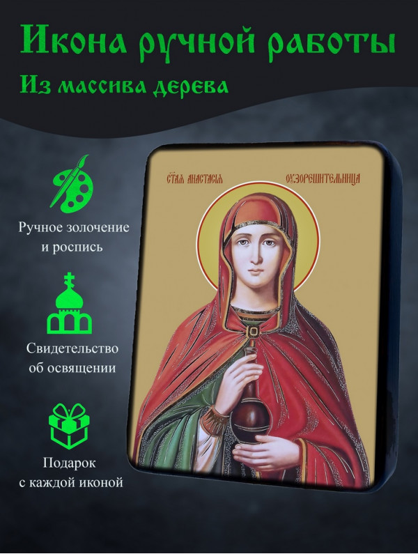 Икона Святой Анастасии Узорешительницы