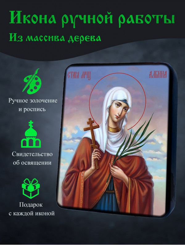 Икона Святой Альбины