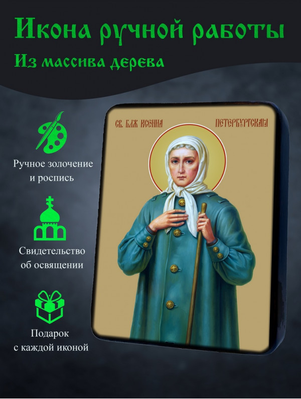 Икона Святой Ксении Петербургской 2