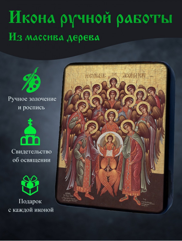 Икона Собора Архистратига Михаила